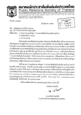 ขอเชิญส่งบุคลากรเข้ารับการอบรม-สมาคมนักประชาสัมพันธ์แห่งประเทศไทย
