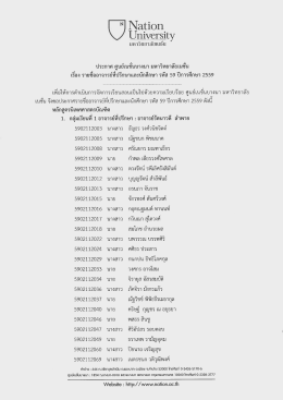 1. 59 - Nation University (มหาวิทยาลัยเนชั่น)