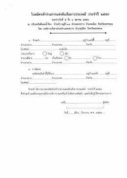 Page 1 ใบสมัครเข้าร่วมการแข่งขันเรือยาวประเพณี ประจำปี ๒๕๕๙ ระหว่าง