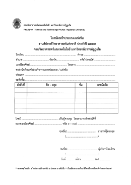 Page 1 คณะวิทยาศาสตร์และเทคโนโลยี มหาวิทยาลัยราชภัฏภูเก็ต Faculty