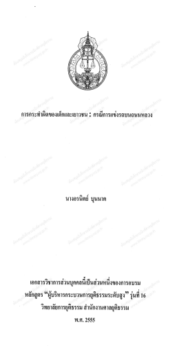 Page 1 การกระทำผิดของเด็กและเยาวชน : กรณีการแข่งรถบนถนนหลวง นาง