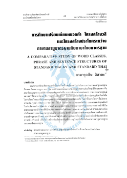 Page 1 การศึกษาเปรียบเทียบโครงสร้างวลี 49 วารสารปาริชาตฉบับพิเศษ