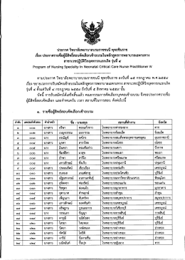 1. ประกาศ เรื่อง สาขาเวชปฏิบัติวิกฤตทารกแรกเกิด รุ่นที่ 4
