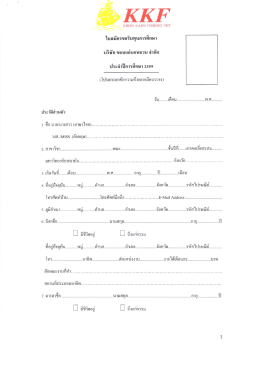 ใบสมัครบริษัทขอนแก่นแหอวน59