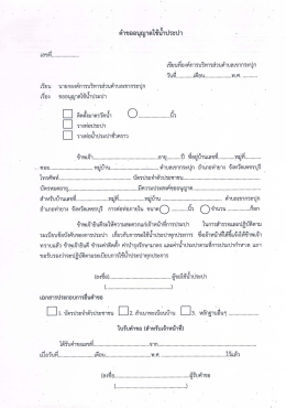 คำขออนุญาติใช้น้ำประปา