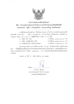 Page 1 ประกาศเทศบาลเมืองทุ่งตำเสา เรื่อง รายงานผลการสอบราคาจ้าง