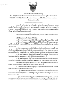 ประมูลจ้างเหมาก่อสร้างถนนคอนกรีตเสริมเหล็ก สายบ้านหล่ายสาย หมู่ที่ 16