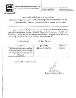 ประกาศรายชื่อผู้ชนะการเสนอราคา การจัดจ้างบริษัทจัดทริปดูงาน ภายใต้คอน