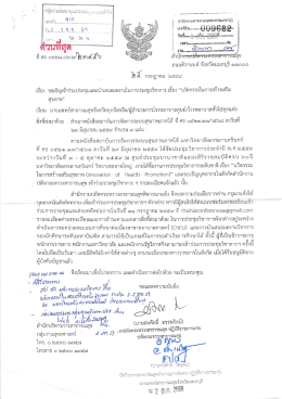 นวัตกรรมในการสร้างเสริมสุขภาพ - สำนักงานสาธารณสุขจังหวัดเพชรบุรี
