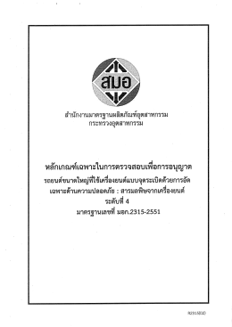 ดาวน์โหลด - สำนักงานมาตรฐานผลิตภัณฑ์อุตสาหกรรม