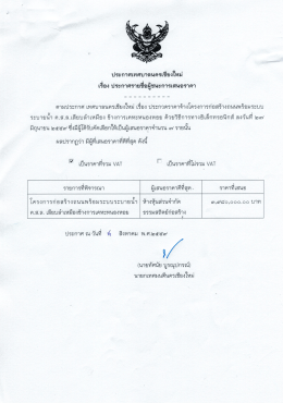 ประกาศเทศบาลนครเชียงใหม่ เรื่อง ประกาศผู้ชนะการเสนอราคา ค.ส.ล.