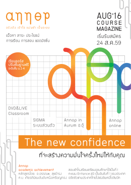 โบรชัวร์ Annop AUG`16 course magazine
