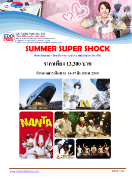 summer super shock ราคาเพียง 13300 บาท