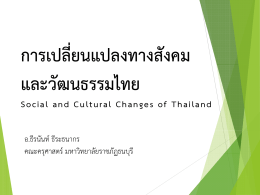 การเปลี่ยนแปลงทางสังคม และวัฒนธรรมไทย