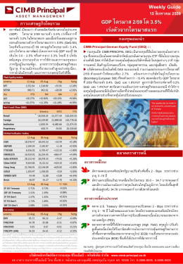 Weekly Guide GDP ไตรมาส 2/59 โต 3.5% เร่งตัวจากไตรมาสแรก