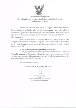 Page 1 ประกาศเทศบาลเมืองทุ่งตำเสา เรื่อง เปลี่ยนแปลงประกาศการสรรหา