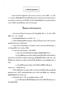 5. การทำลายเอกสาร