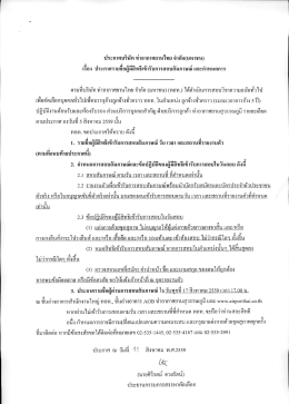 Page 1 ประกาศบริษัท ท่าอากาศยานไทย จำกัด(มหาชน) * 1 + 1/eds