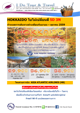 hokkaidoใบไม้เปลี่ยนสี5วัน3คืนเดินทาง,กย.