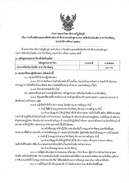 Page 1 ประกาศมหาวิทยาลัยราชภัฏชัยภูมิ เรือง การรับสมัครบุคคลเพื่อ