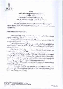 ประกาศสอบราคาจ้างบริษัทดำเนินโครงการศึกษา City DNA และ