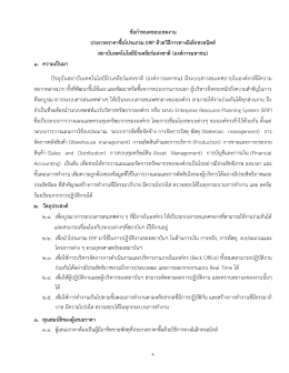 ข้อกำหนดขอบเขตงำน ประกวดรำคำซื้อโปรแกรม ERP ด้