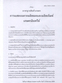 ร่างกฏระเบียบ "การแสดงฉลากผลิตผลและผลิตภัณฑ์เกษตรอินทรีย์