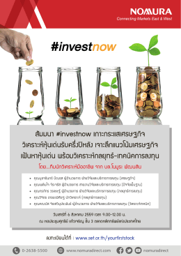 Your 1st Stock_A4 - บล.โนมูระ พัฒนสิน: NOMURA DIRECT