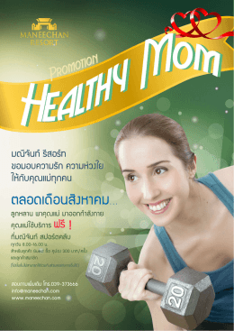 Promotion Healthy Mom . . ลูกหลาน พาคุณแม่มาออกกำลังกาย คุณแม่ใช้