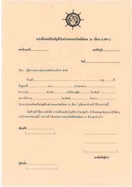 หนังสือขอเปิดบัญชีฝากออมทรัพย์พิเศษ 24 เดือน (3.50%)