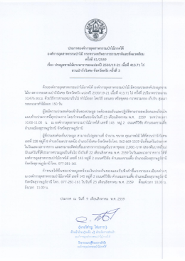 ประกาศประมูลขายไม้ยางพาราของแปลงปี 2530/19