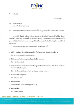 ตามที่บริษัท พริ้นซิเพิล แคปิตอล จำกัด (มหาชน)