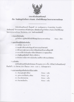 ประกาศโรงเรียนสตรีนนทบุรี เรื่อง รับสมัครลูกจ้างชั่วคราว ตำแหน่ง เจ้าหน้าที่