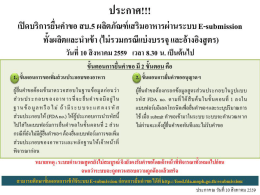 E-submission ผลิตภัณฑ์เสริมอาหาร เปิดให้บริการ 10 สิงหาคม 2559 เวลา