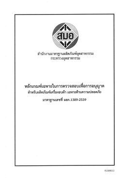 ดาวน์โหลด - สำนักงานมาตรฐานผลิตภัณฑ์อุตสาหกรรม