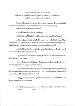 เผยแพร่ร่างประกาศ เรื่อง จำนวน 1 เครื่อง โดยวิธีประกวดราคาอิเล็กทรอนิกส์