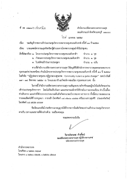 154 l 59 ประชุมวิชาการพยาบาลชุมชนระดับชาติ ครั้งที่ 10 ปี 2559 หัวข้อ