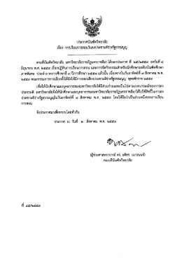 ประกาศบัณฑิตวิทยาลัย เรื่อง การเรียนการสอนวันลงประชามติร่างรัฐธรรมนูญ