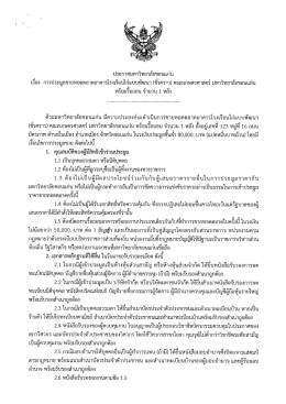 ประกาศ การประมูลขายทอดตลาดอาคารโรงเรือนฯ ราย