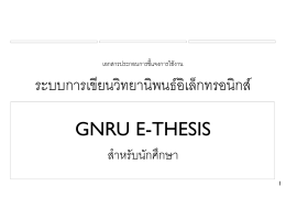 ระบบการเขียนวิทยานิพนธ  อิเล็กทรอนิกส   gnru e-thesis