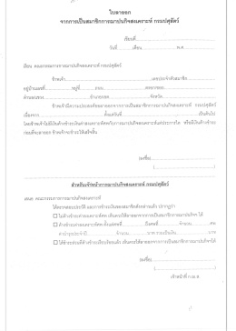 ใบลาออก จากการเป็นสมาชืกการฌาปนกิจสงเคฑะห์ &cedil;