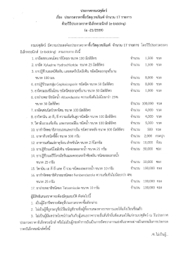 ประกวดราคาซื้อวัสดุเวชภัณฑ์ จำนวน17 รายการ โดยวิธีการ