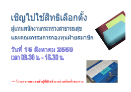 *** โปรดตรวจสอบรายชื่อผู้ที่มีสิทธิ์ ณ หน่วยเล