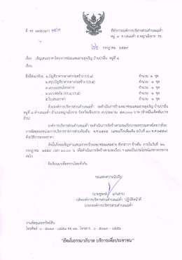 Page 1 ທ່ີ 5 ຕ    ຍ/ ෆෆෆ ที่ทำการองค์การบริหารส่วนตำบลแม่ตำ หมู่ ๙