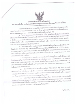Page 1 ประกาศองค์การบริหารส่วนตำบลแม่เจดีย์ เรื่อง ประมูลจ้างด้วยระบบ