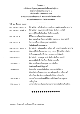 Page 1 กำหนดการ แข่งขันตอบปัญหากฎหมายรอบคัดเลือกระดับภูมิภาค