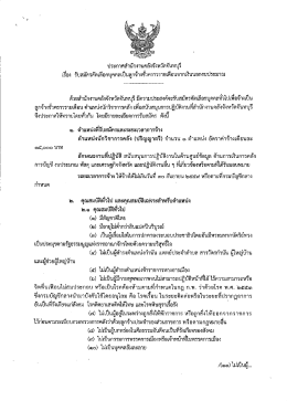 Page 1 ประกาศสำนักงานคลังจังหวัดจันทบุรี เรื่อง รับสมัครคัดเลือกบุคคลเป็น