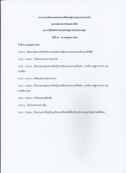 Page 1 ตารางเวลากิจกรรมค่ายภาษาฝรังเศสสู่มาตรฐานสากล 2559