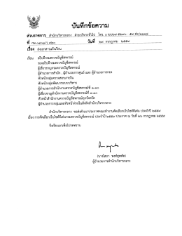 Page 1 *** บันทึกข้อความ เรียน อธิบดีกรมตรวจบัญชีสหกรณ์ รองอธิบดีกรม