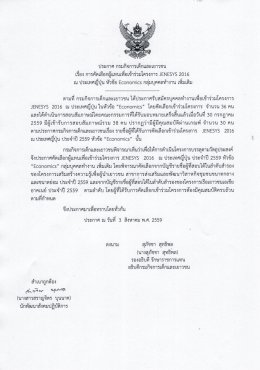 ประกาศ การคัดเลือกผู้เข้าร่วมโครงการ JENESYS 2016 หัวข้อ Economics